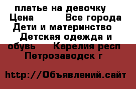 платье на девочку  › Цена ­ 450 - Все города Дети и материнство » Детская одежда и обувь   . Карелия респ.,Петрозаводск г.